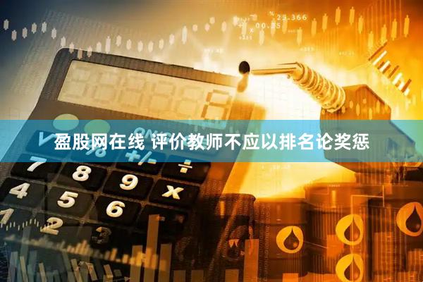 盈股网在线 评价教师不应以排名论奖惩