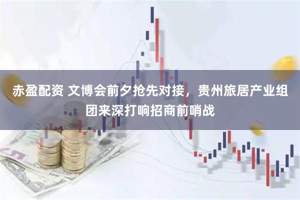 赤盈配资 文博会前夕抢先对接，贵州旅居产业组团来深打响招商前哨战