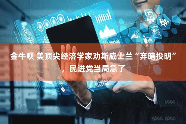 金牛呗 美顶尖经济学家劝斯威士兰“弃暗投明”，民进党当局急了